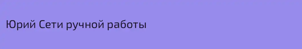 Юрий Сети ручной работы